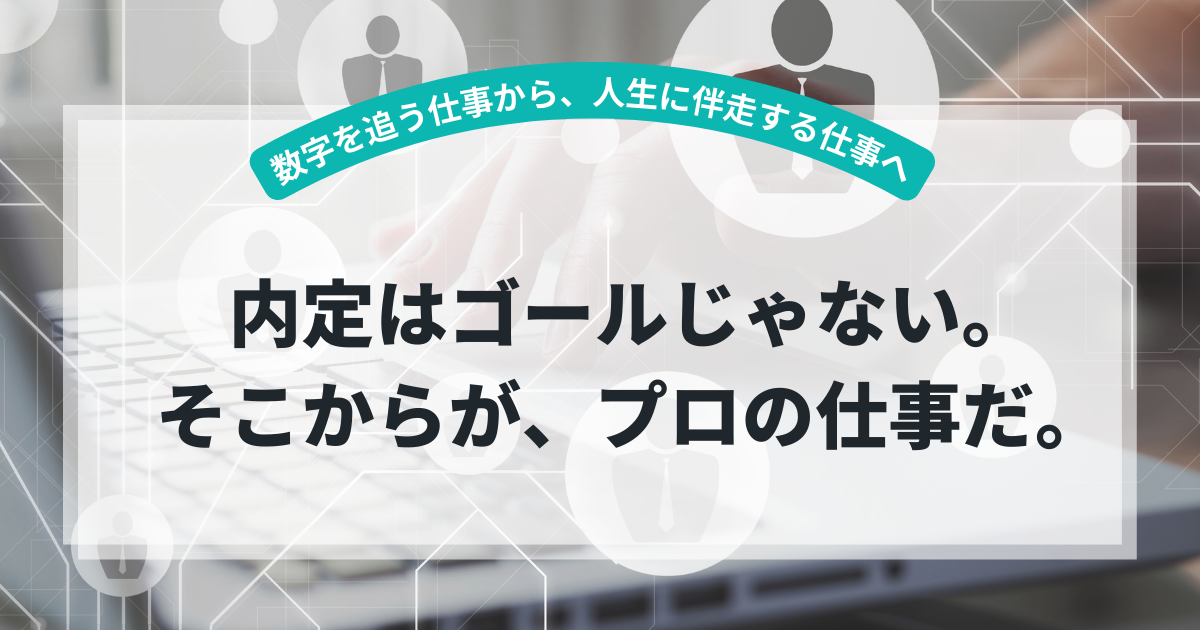 内定はゴールじゃない。そこからが、プロの仕事だ。