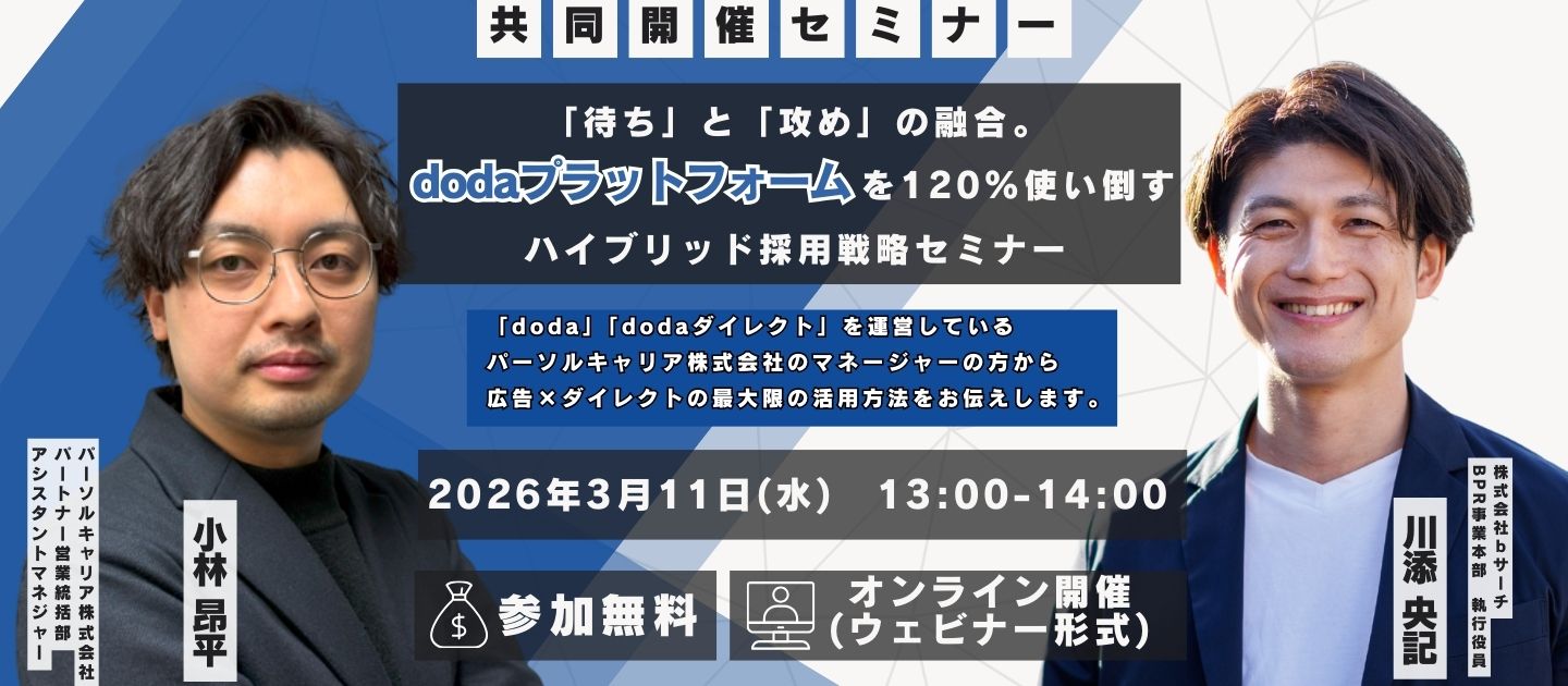 【セミナー開催】「待ち」と「攻め」の融合。dodaプラットフォームを120%使い倒すハイブリッド採用戦略セミナー