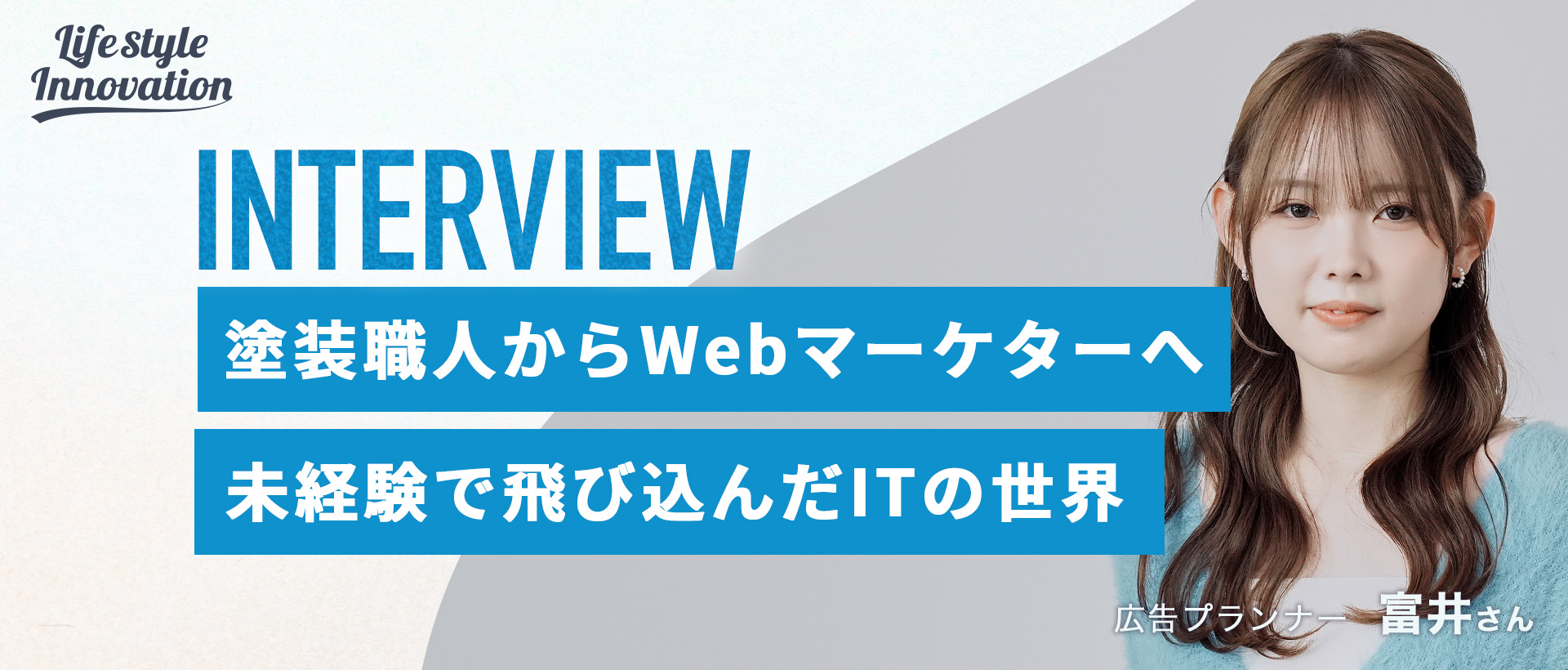 【社員インタビュー】塗装職人からWebマーケターへ。未経験で飛び込んだITの世界