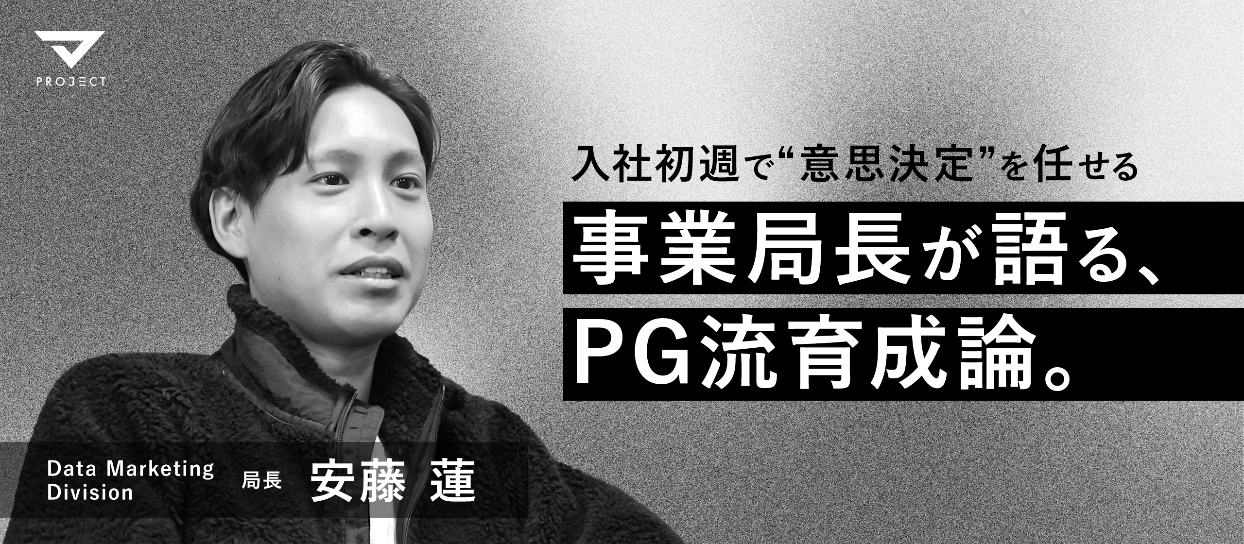 入社初週で“意思決定”を任せる？驚きのオンボーディングとは？事業局長が語るPG流育成論