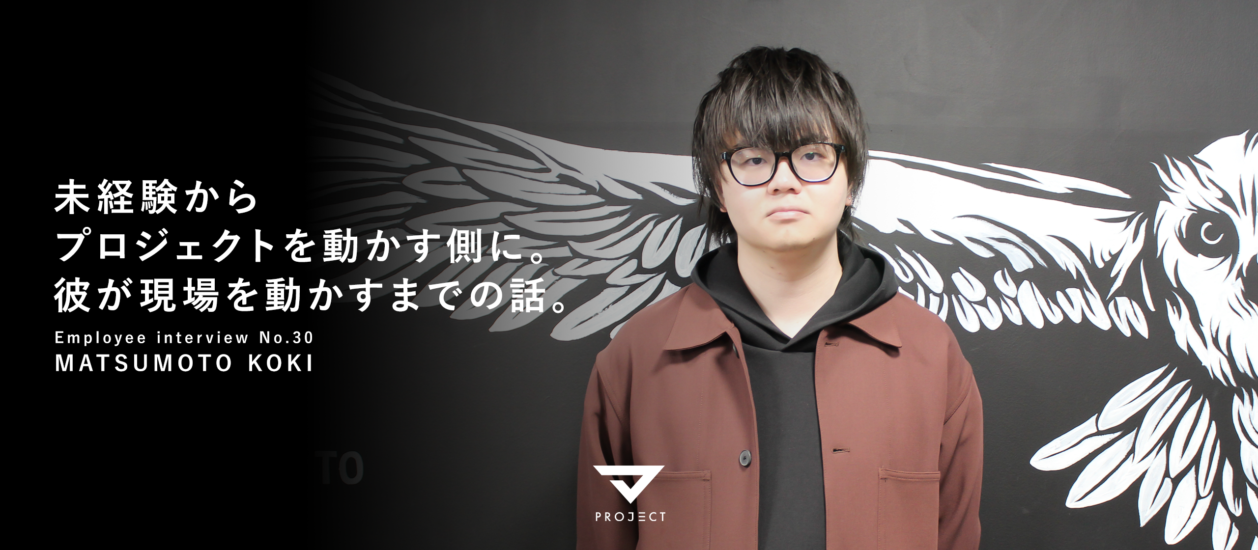 【社員インタビュー vol30】「マーケって何？」から2年、今はプロジェクトを動かす側になった彼が現場を動かすまでの話