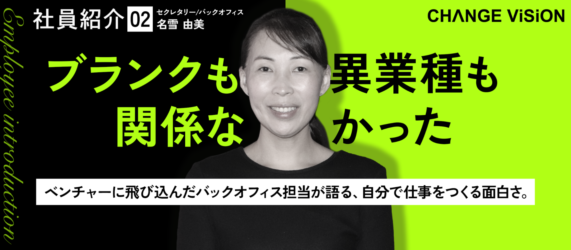【社員紹介#2】ブランクも異業種も関係なかった。ベンチャーに飛び込んだバックオフィス担当が語る、自分で仕事をつくる面白さ。