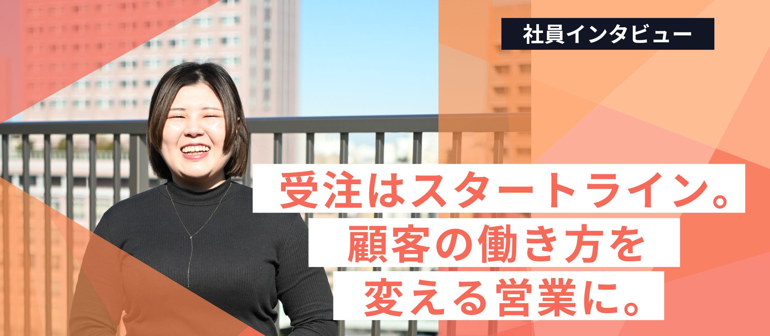 受注はスタートライン。Lightblueで挑む、顧客の働き方を変える生成AI活用