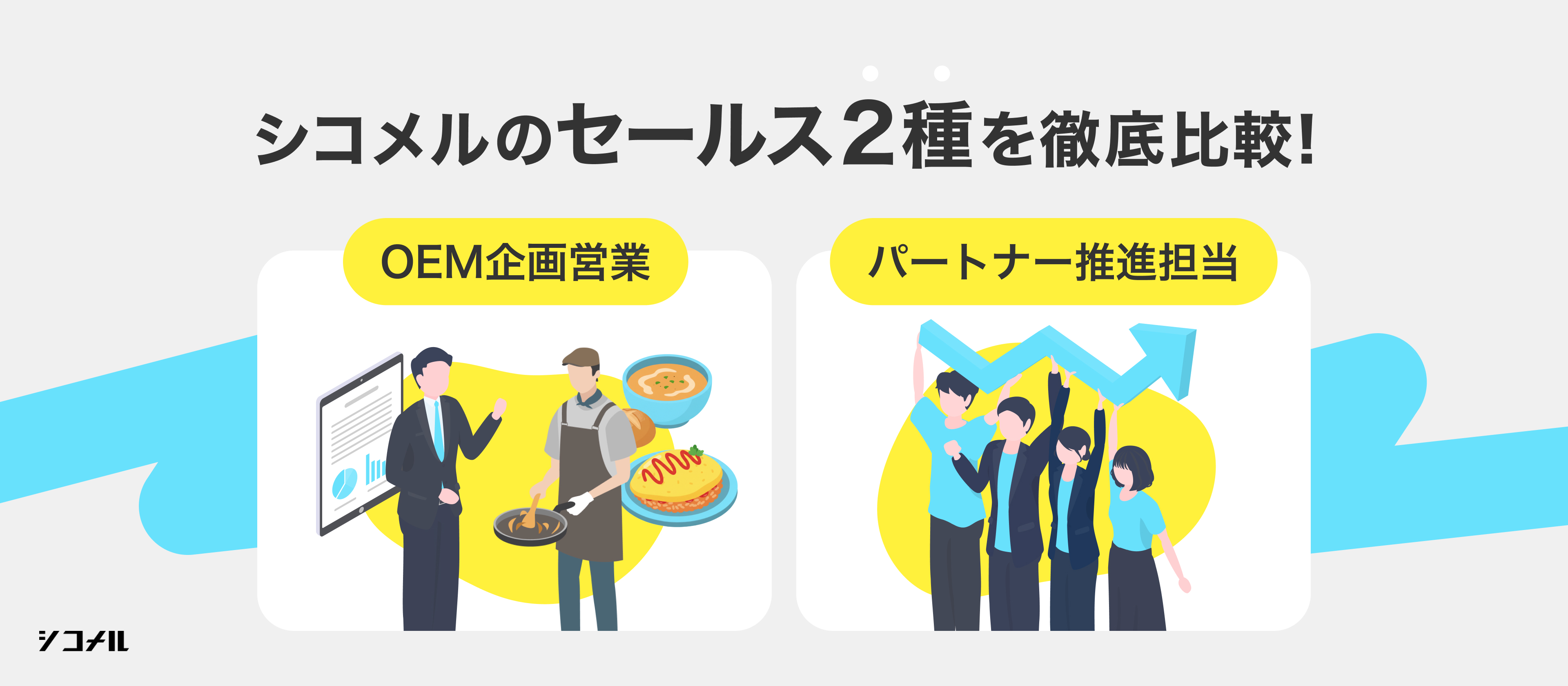 【セールス２種を徹底比較！】「解決の深さ」か、「影響力の広さ」か。外食産業のDXを加速させる、シコメル・セールスの醍醐味
