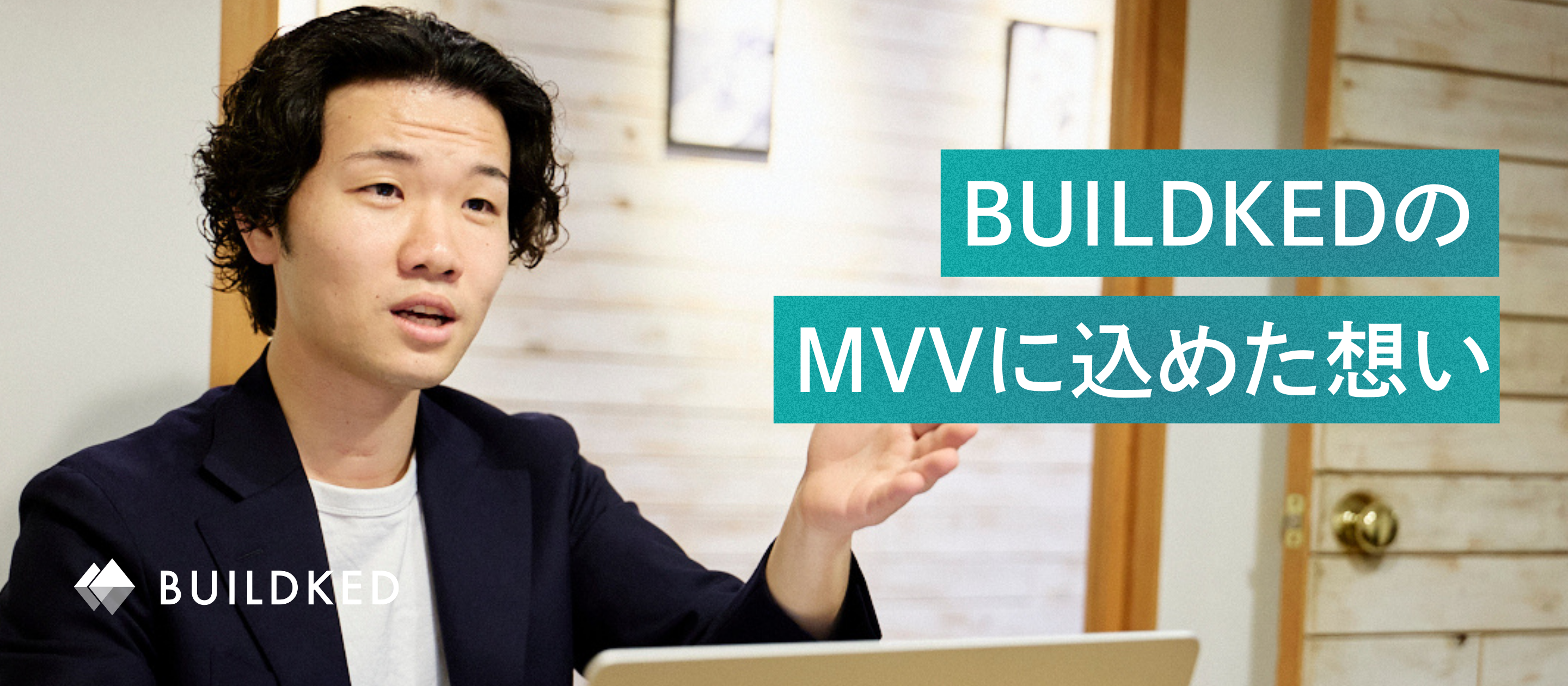 エンジニアの生涯に責任をもつ。ビルキッドのMVVに込めた想い