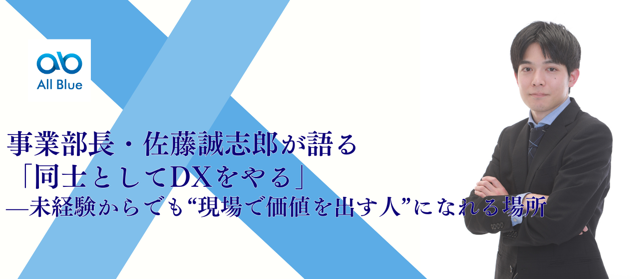 事業部長・佐藤誠志郎が語る、「同士としてDXをやる」—未経験からでも“現場で価値を出す人”になれる場所