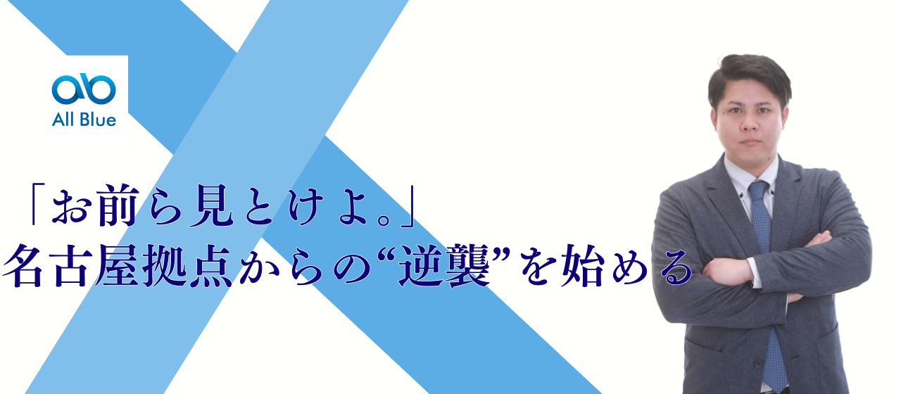 「お前ら見とけよ。」名古屋拠点からの“逆襲”を始める