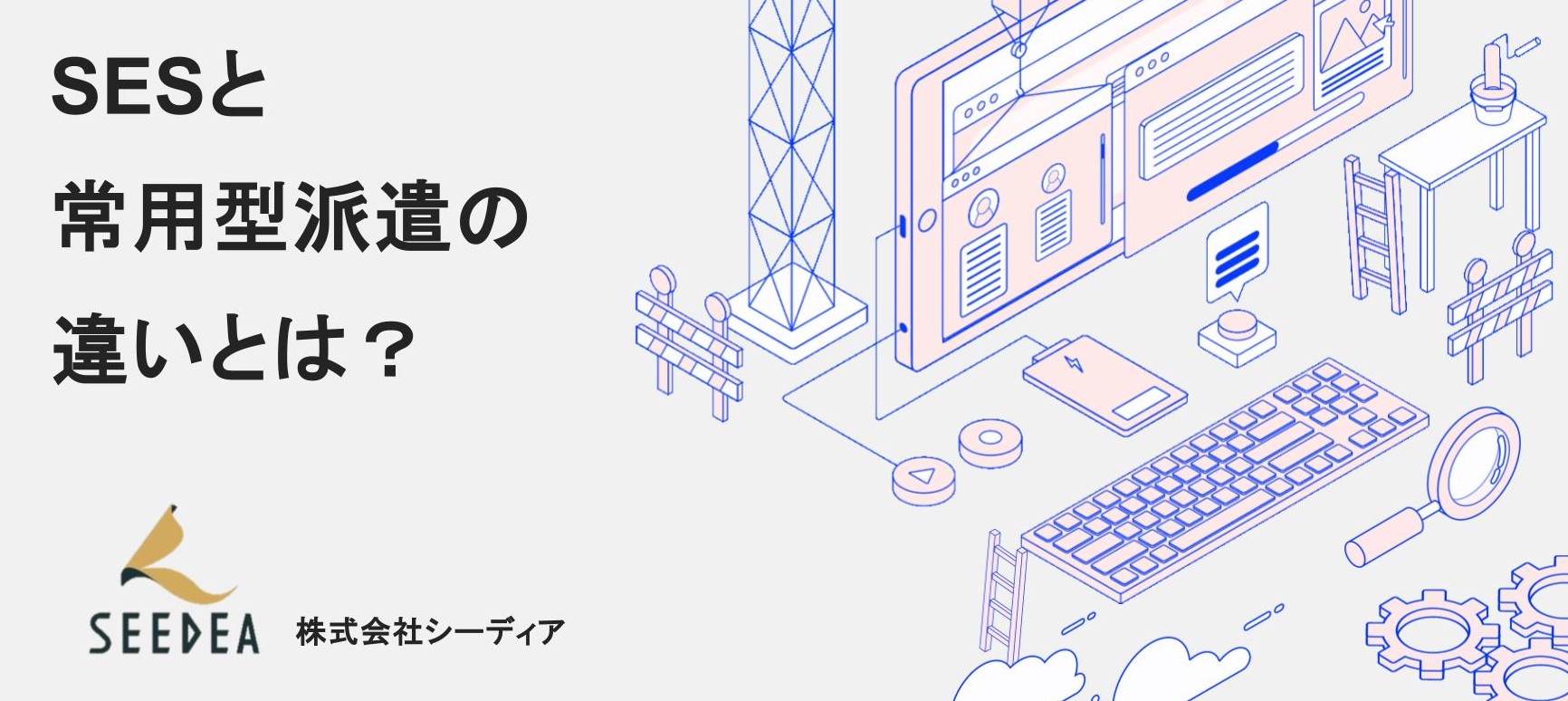 SESと常用型派遣の違いとは？