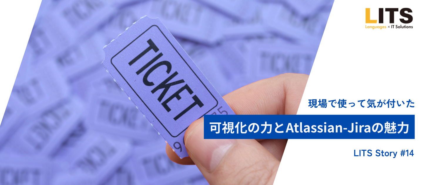現場で使って気が付いた、可視化の力とAtlassian-Jiraの魅力