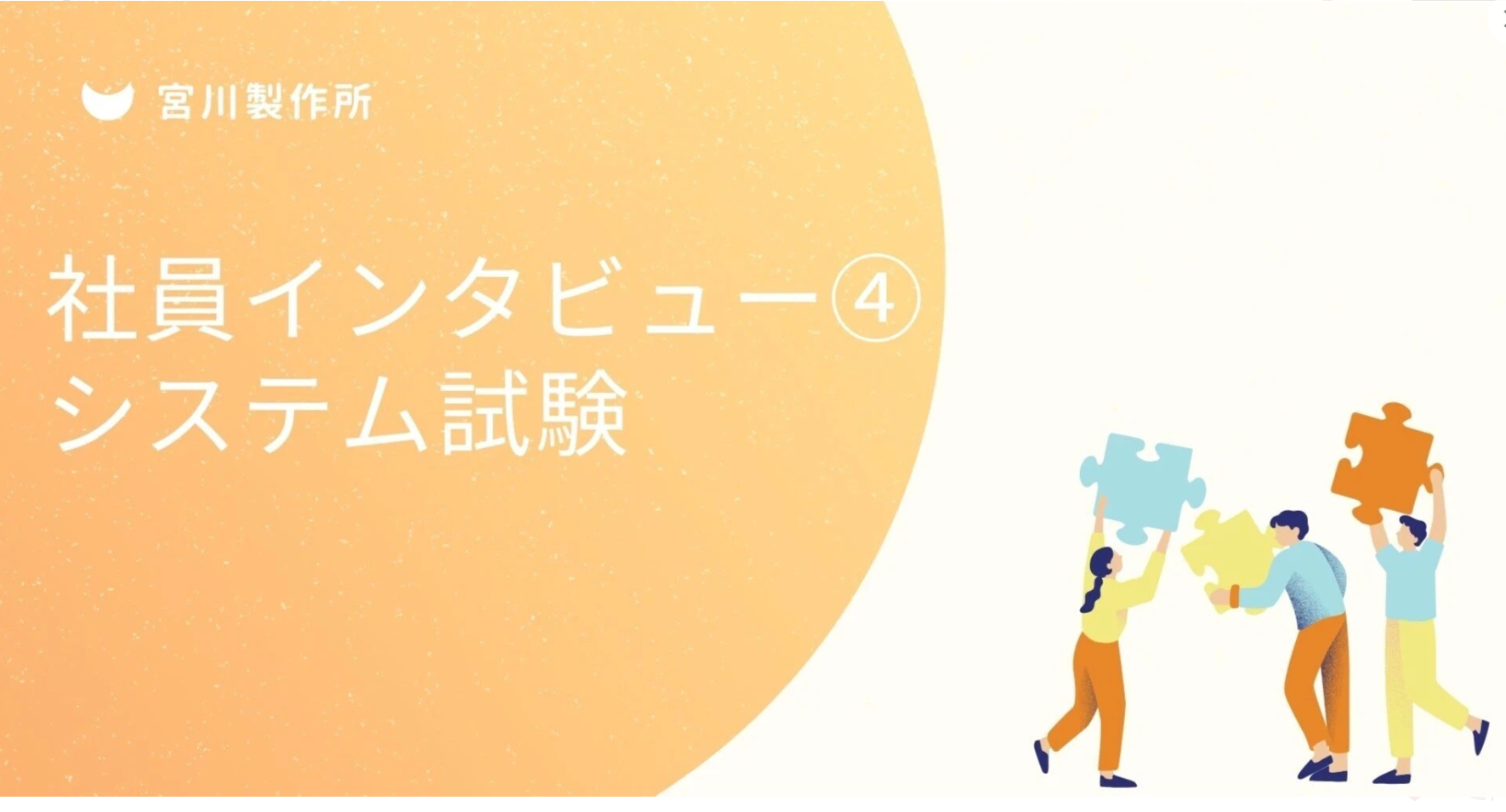 2年目社員インタビュー④│システム試験