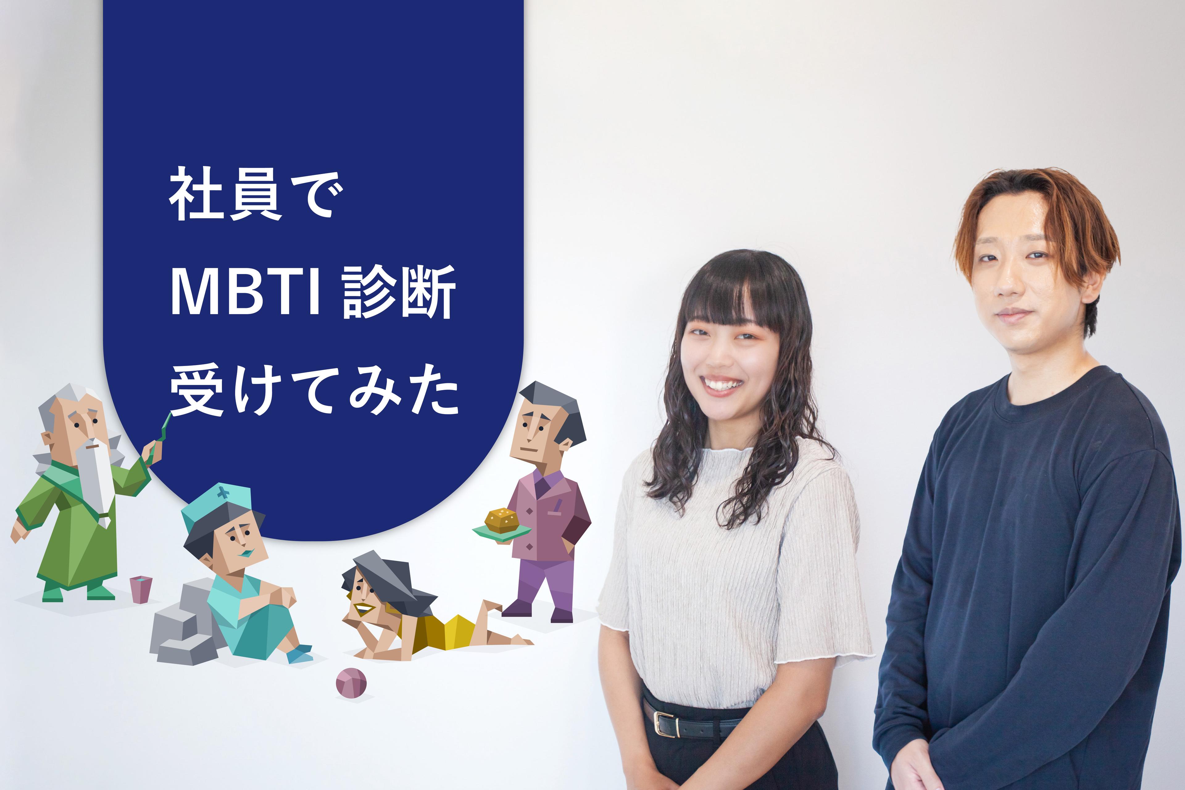 社員でMBTI診断してみた！