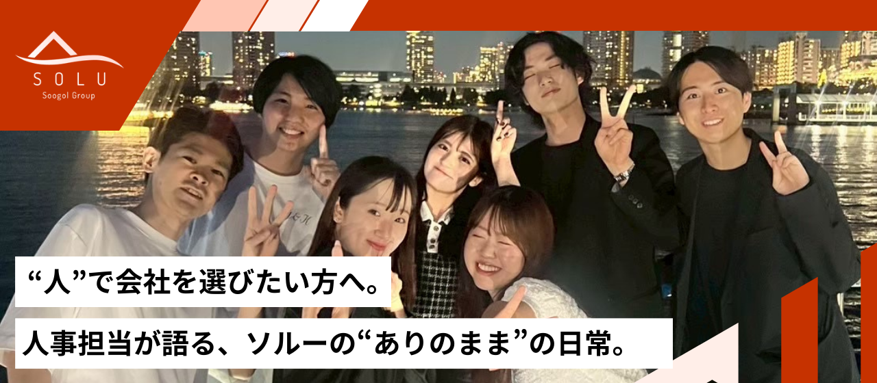 “人”で会社を選びたい方へ。人事担当が語る、ソルーの“ありのまま”の日常。