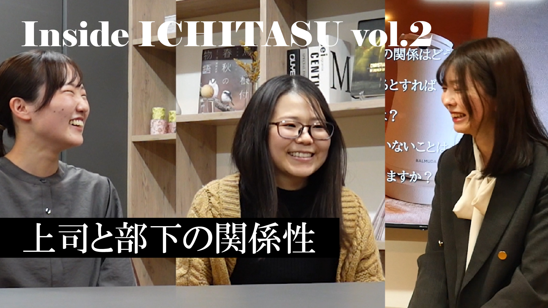 【YouTube更新🎥】社員インタビュー第二弾：部下が上司に言いたかったこととは…？