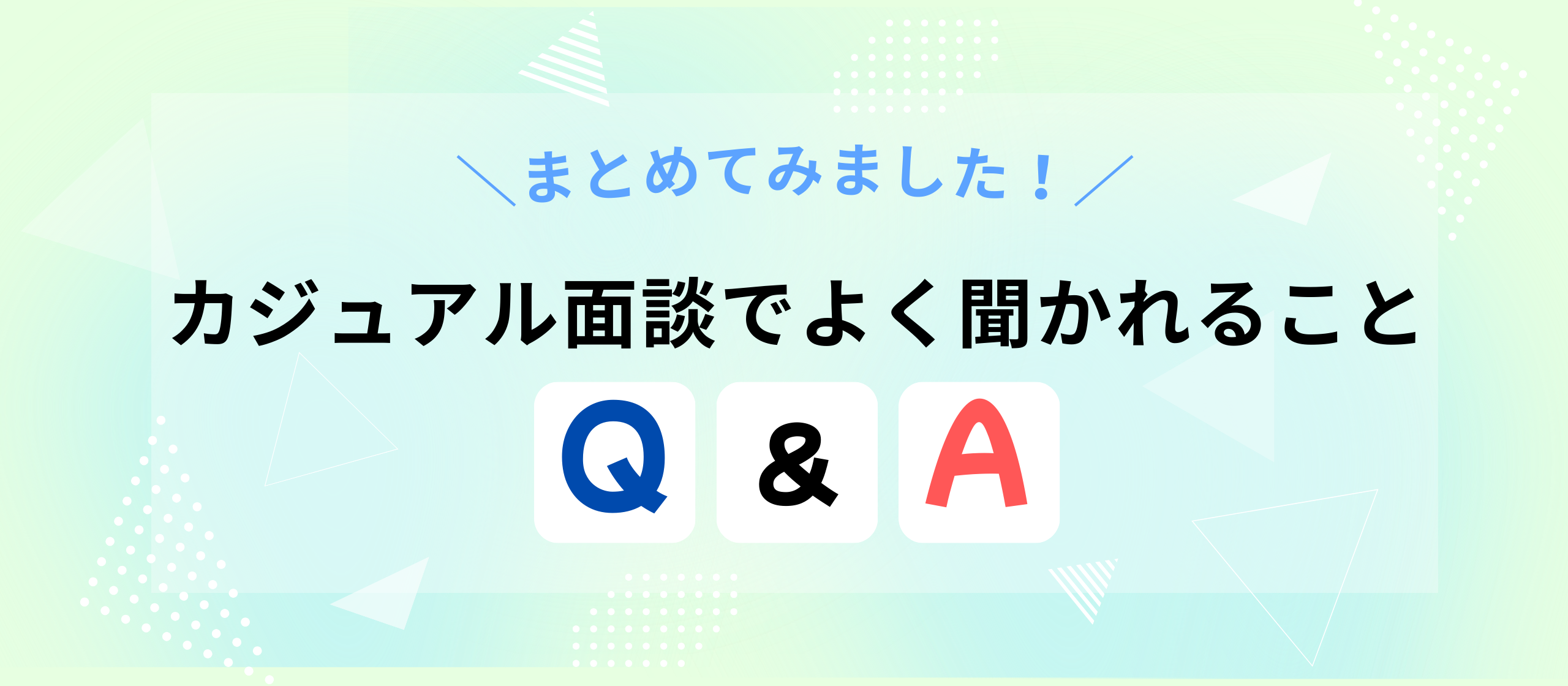 【面談前の方へ】カジュアル面談でよくある質問に採用担当が答えてみた！