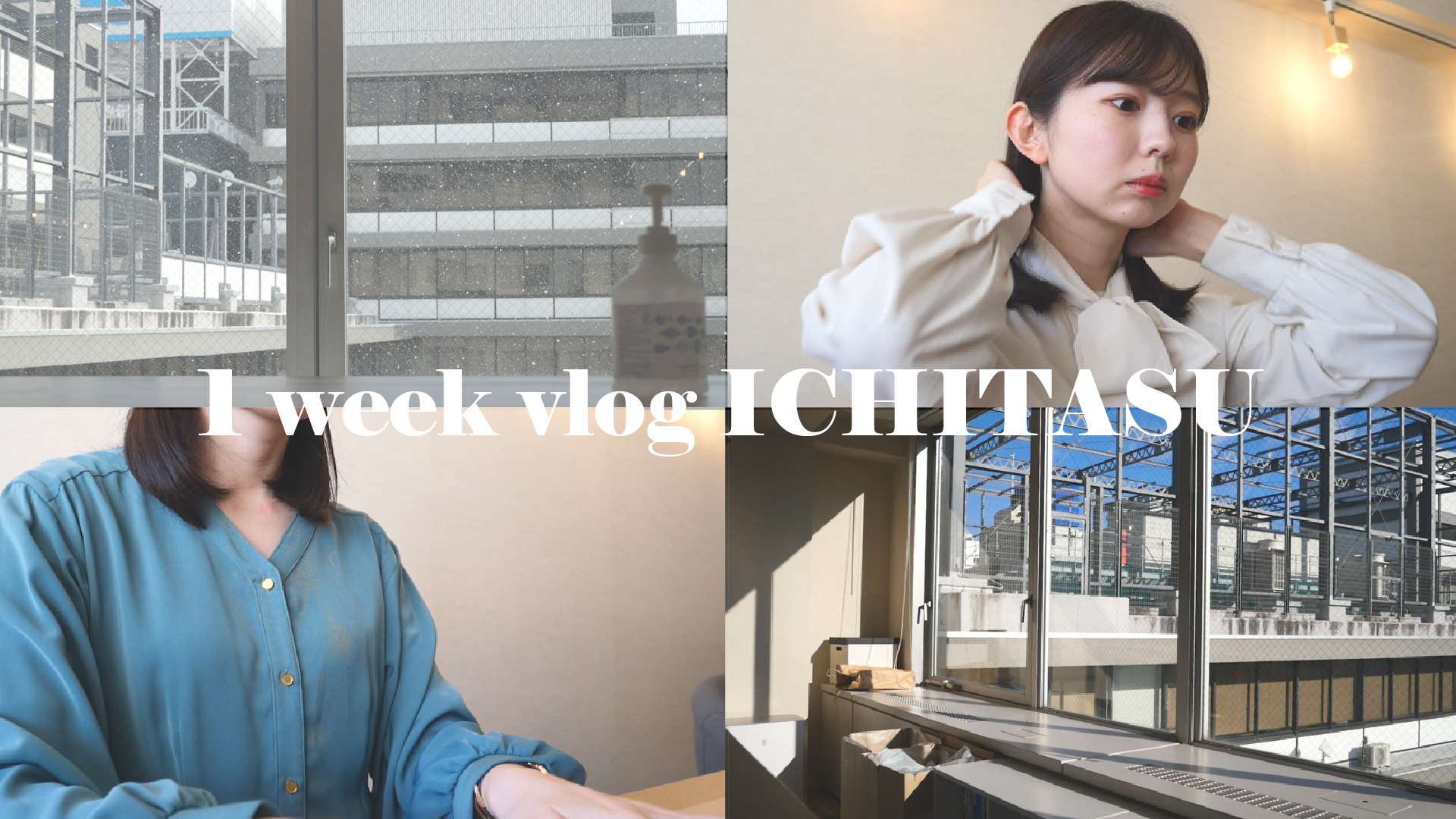 【YouTube更新🎥】新入社員の1週間の過ごし方を紹介！