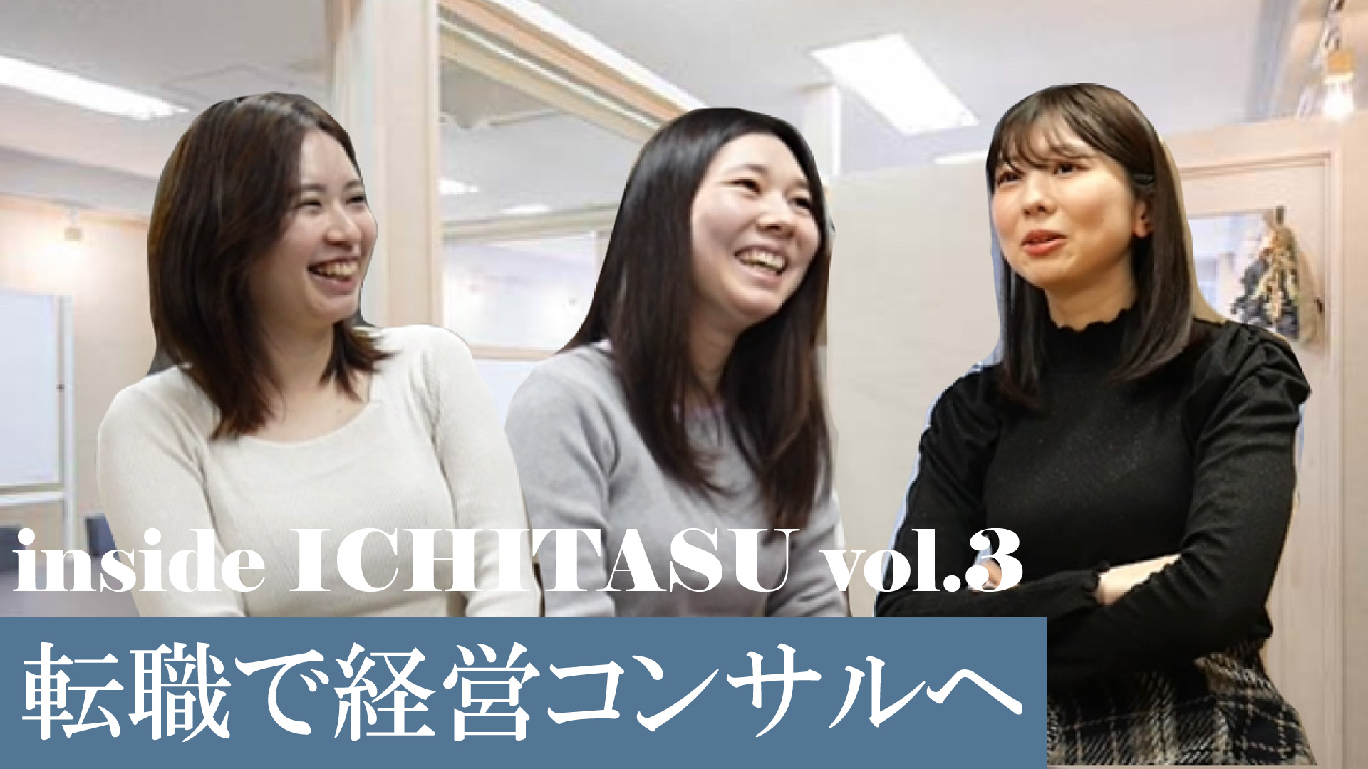 【YouTube更新🎥】社員インタビュー第三弾：いちたすに転職してきて思うこと