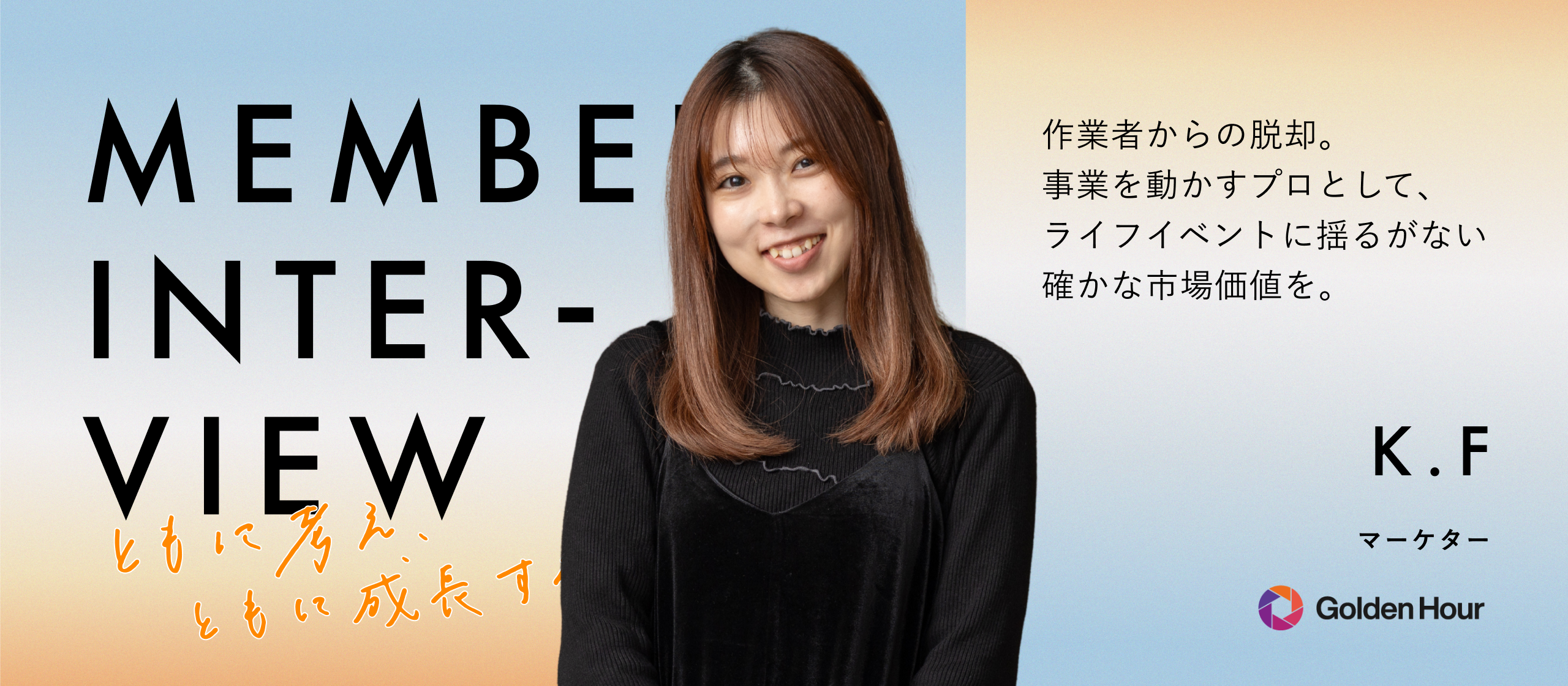 【社員インタビュー】「ただ予算を消化する運用」はもうやめた。市場価値への焦りを経て辿り着いた、事業の利益を動かす本質的マーケティング