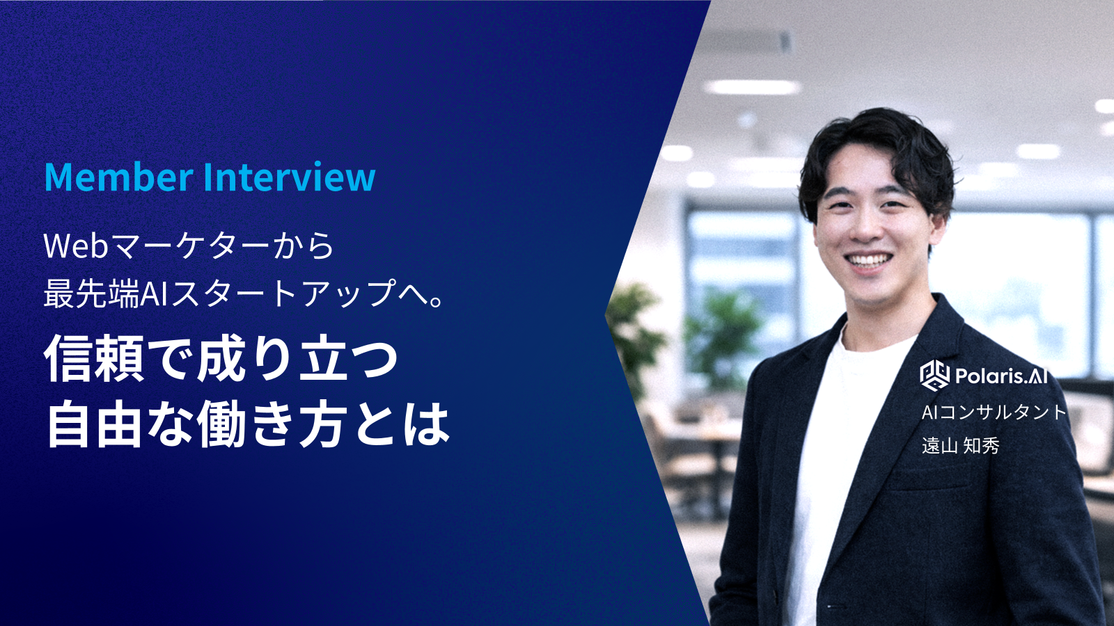 Webマーケターから最先端AIスタートアップへ。信頼で成り立つ自由な働き方とは