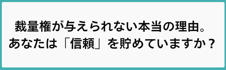 裁量権が与えられない本当の理由。あなたは「信頼」を貯めていますか？