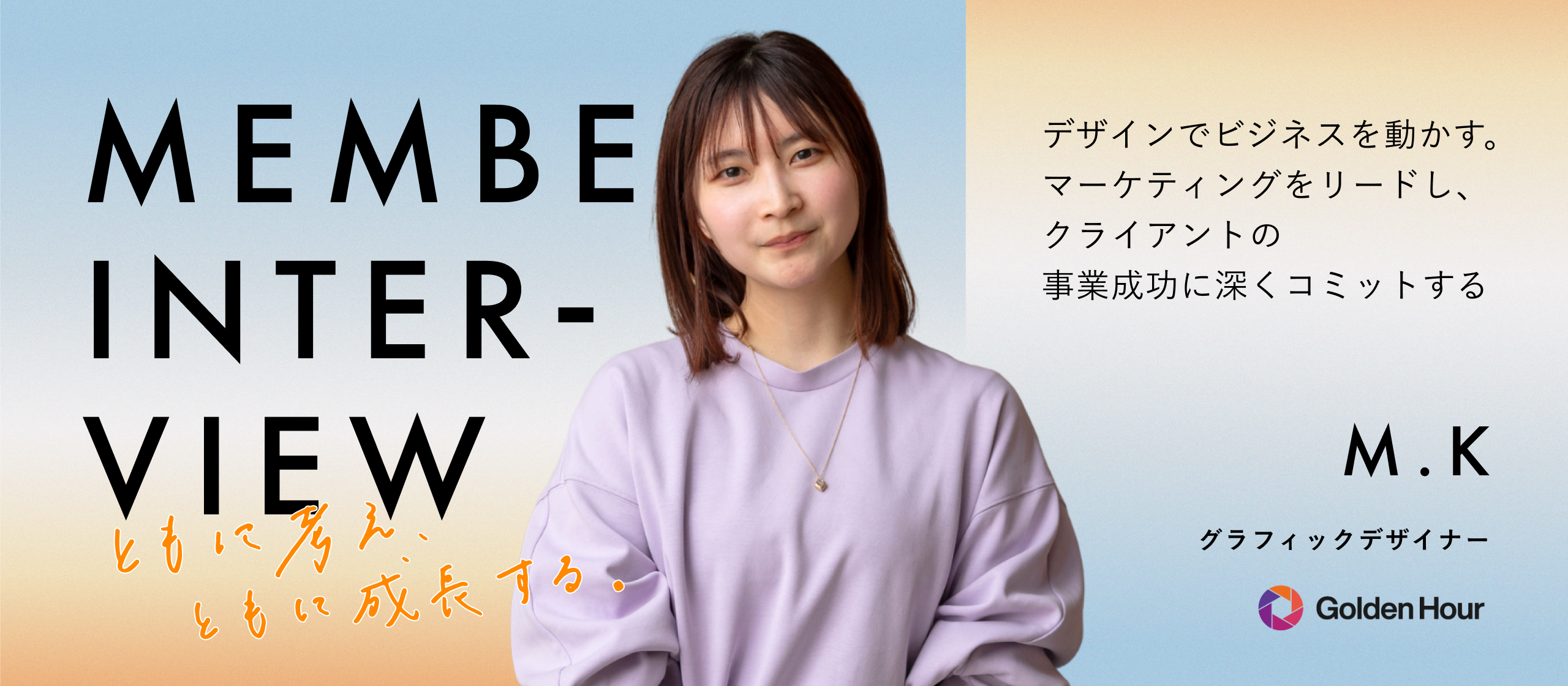 【社員インタビュー】クリエイティブを「課題解決の武器」にする。マーケターと対等に渡り合い、事業の成長を加速させる「成果へのこだわり」とは