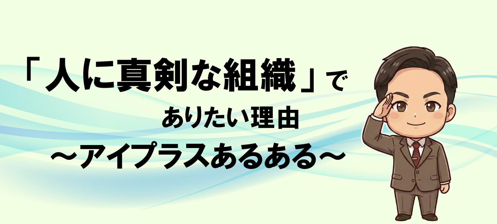 真剣勝負が大好き！～アイプラスあるある～