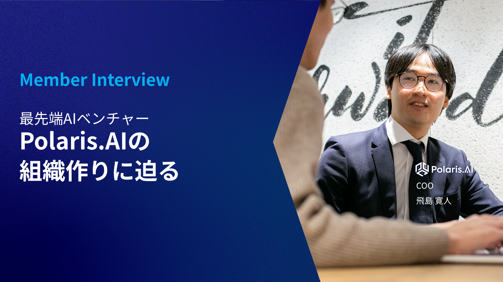最先端AIベンチャーPolaris.AIの組織作りに迫る