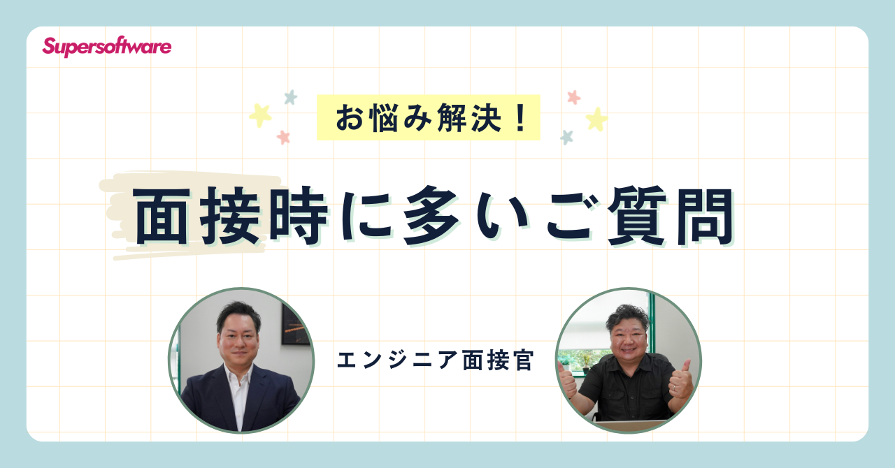 【お悩み解決】面接時に多い質問に回答してみた(エンジニア編)