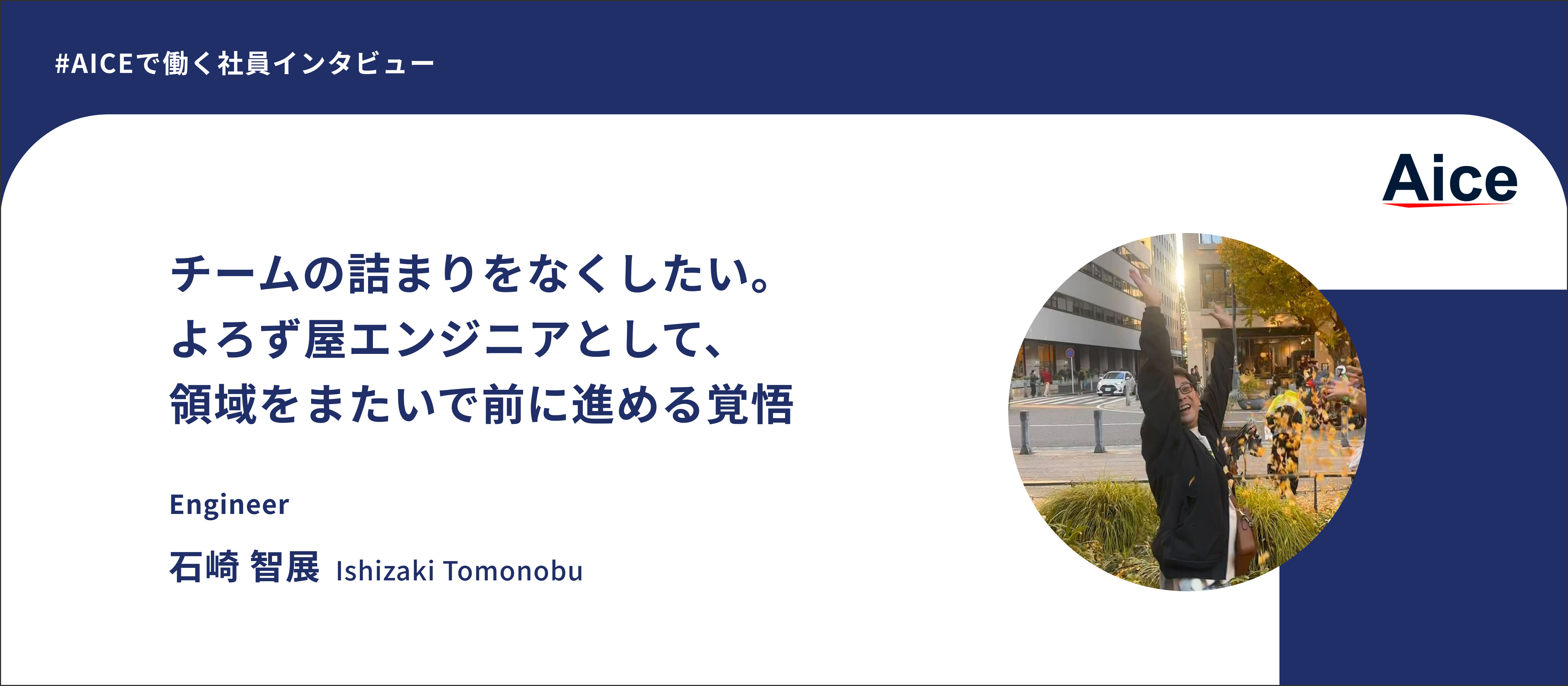 【社員インタビュー】6歳で始まった開発人生。AI前提で設計思想を更新し続ける挑戦！