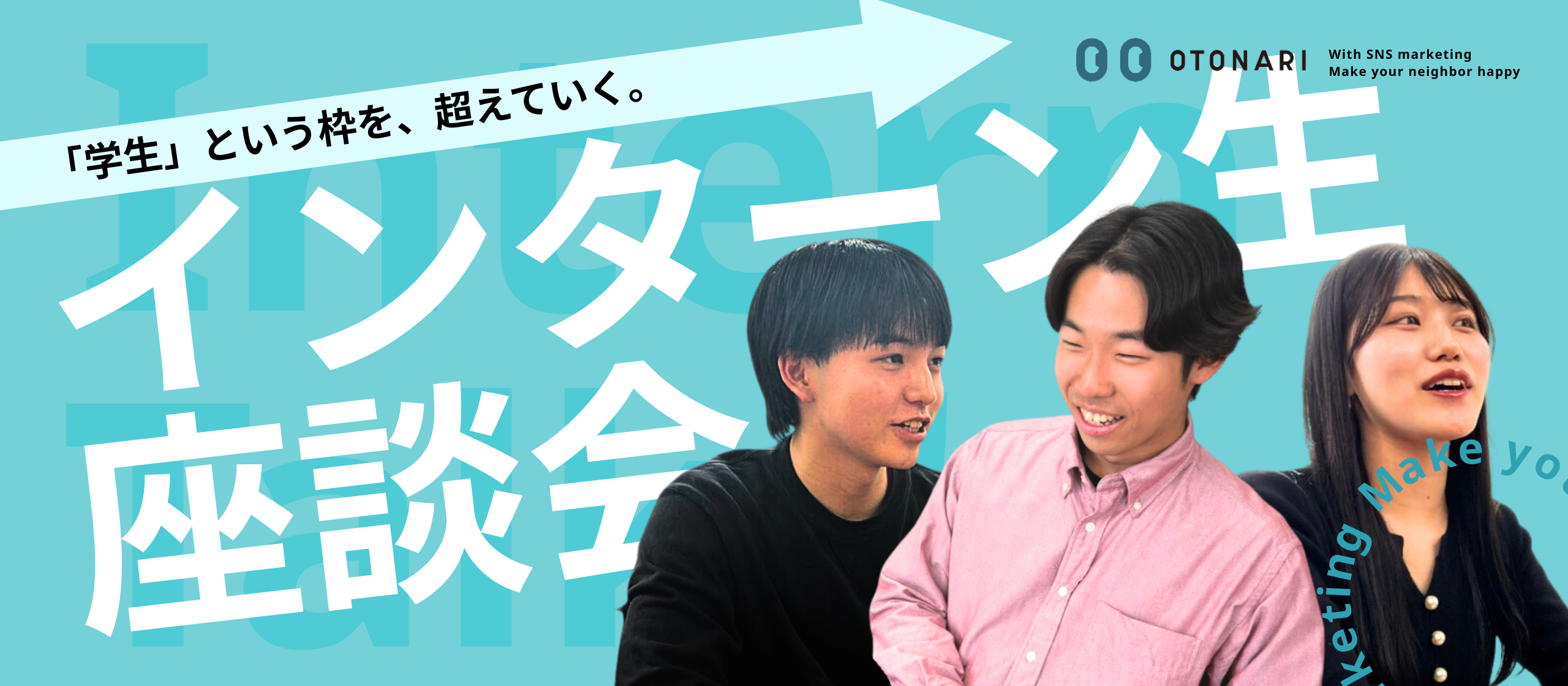 【インターン生座談会】就活で圧倒的な差がつくインターン。現場のリアルな声を大公開します！