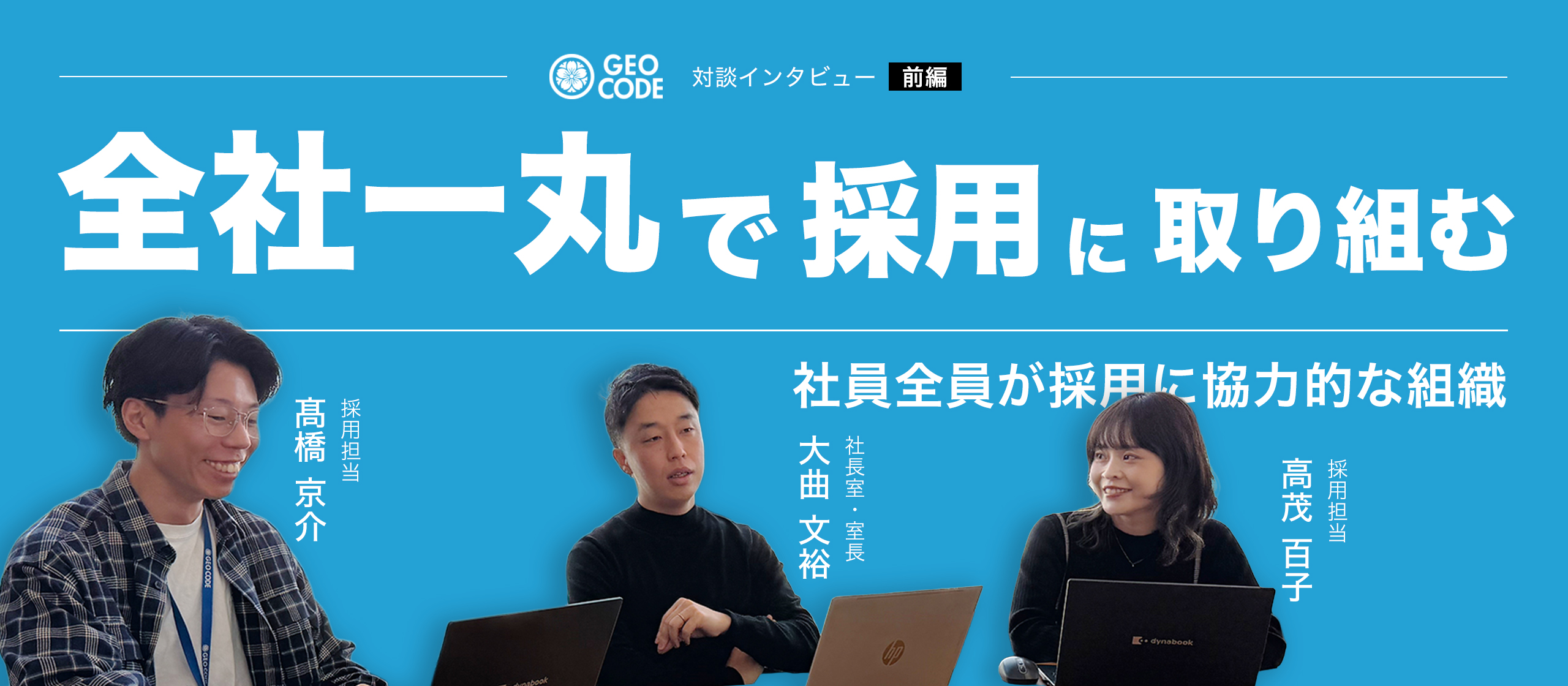 【前編】少人数だから面白い｜ジオコード採用チーム3名が語る、仕事のリアルと面白さ