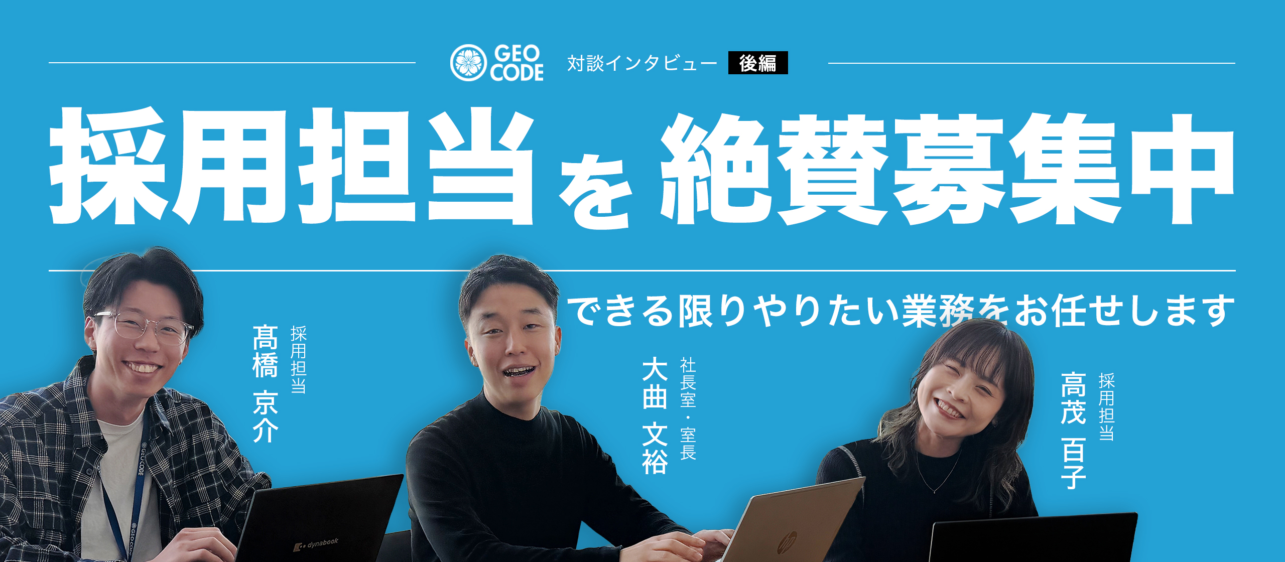 【後編】役割は自分でつくれる｜ジオコード採用チームが明かす求める人材と描けるキャリア