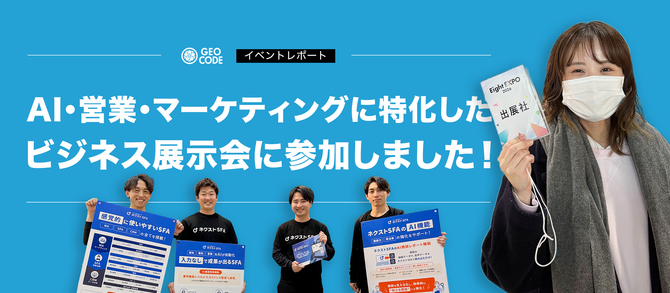 ビジネス展示会レビュー！参加姿勢からわかるジオコードらしさとは