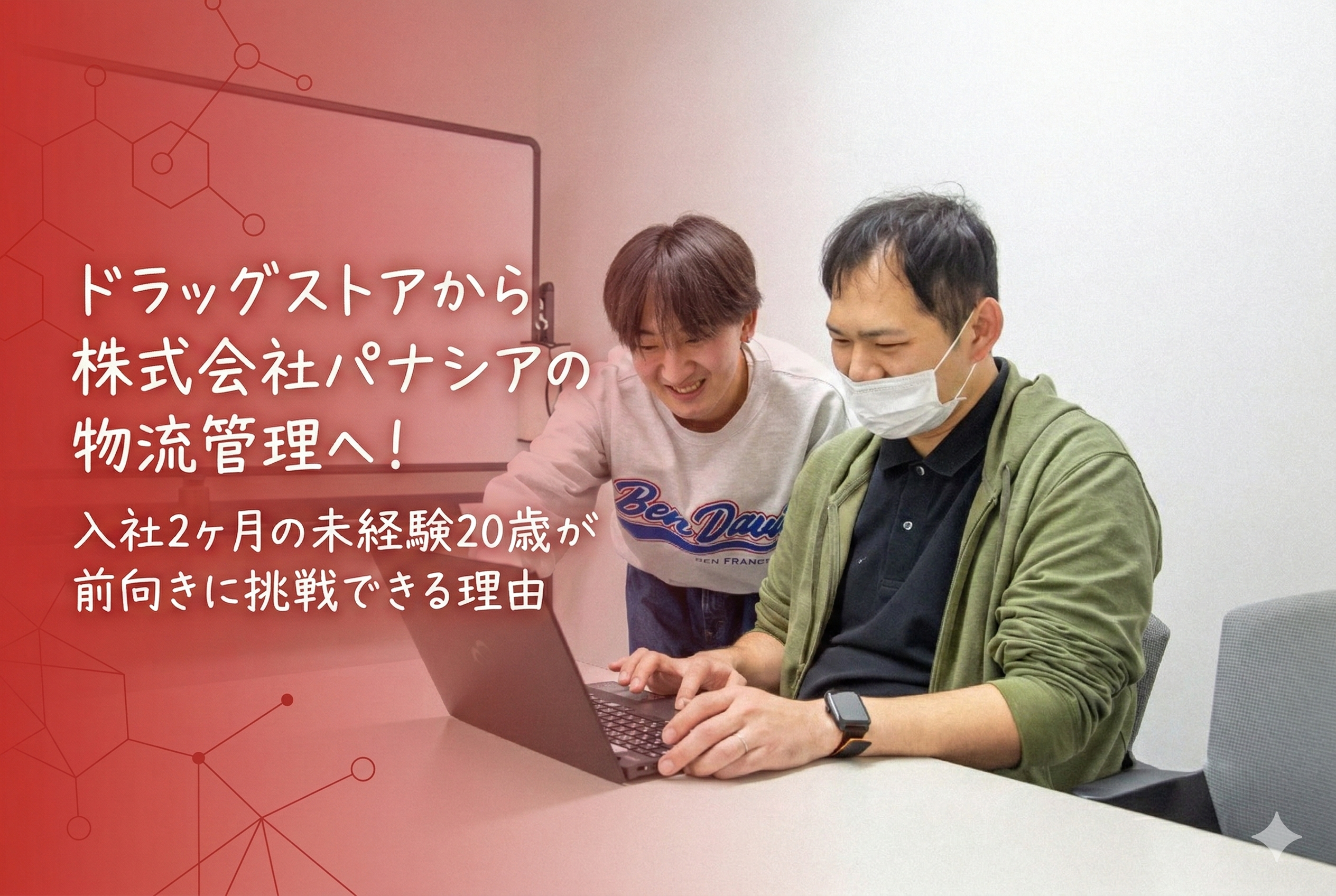 ドラッグストアからIT・物流へ！入社2ヶ月の未経験20歳がパナシアで前向きに挑戦できる理由