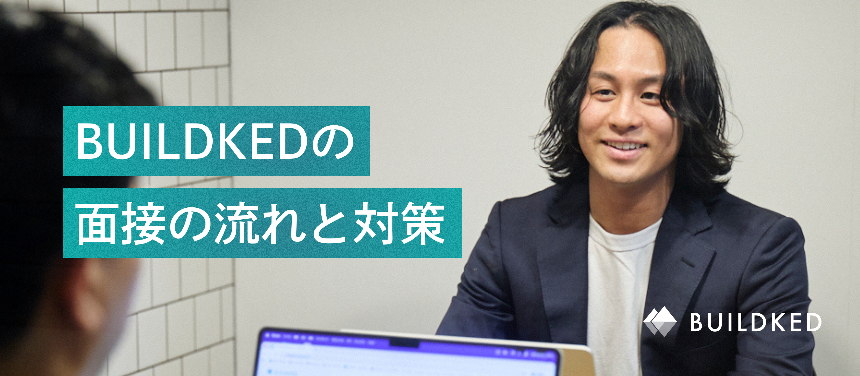 BUILDKED 面接ガイドブック 面接の流れと対策を大公開！