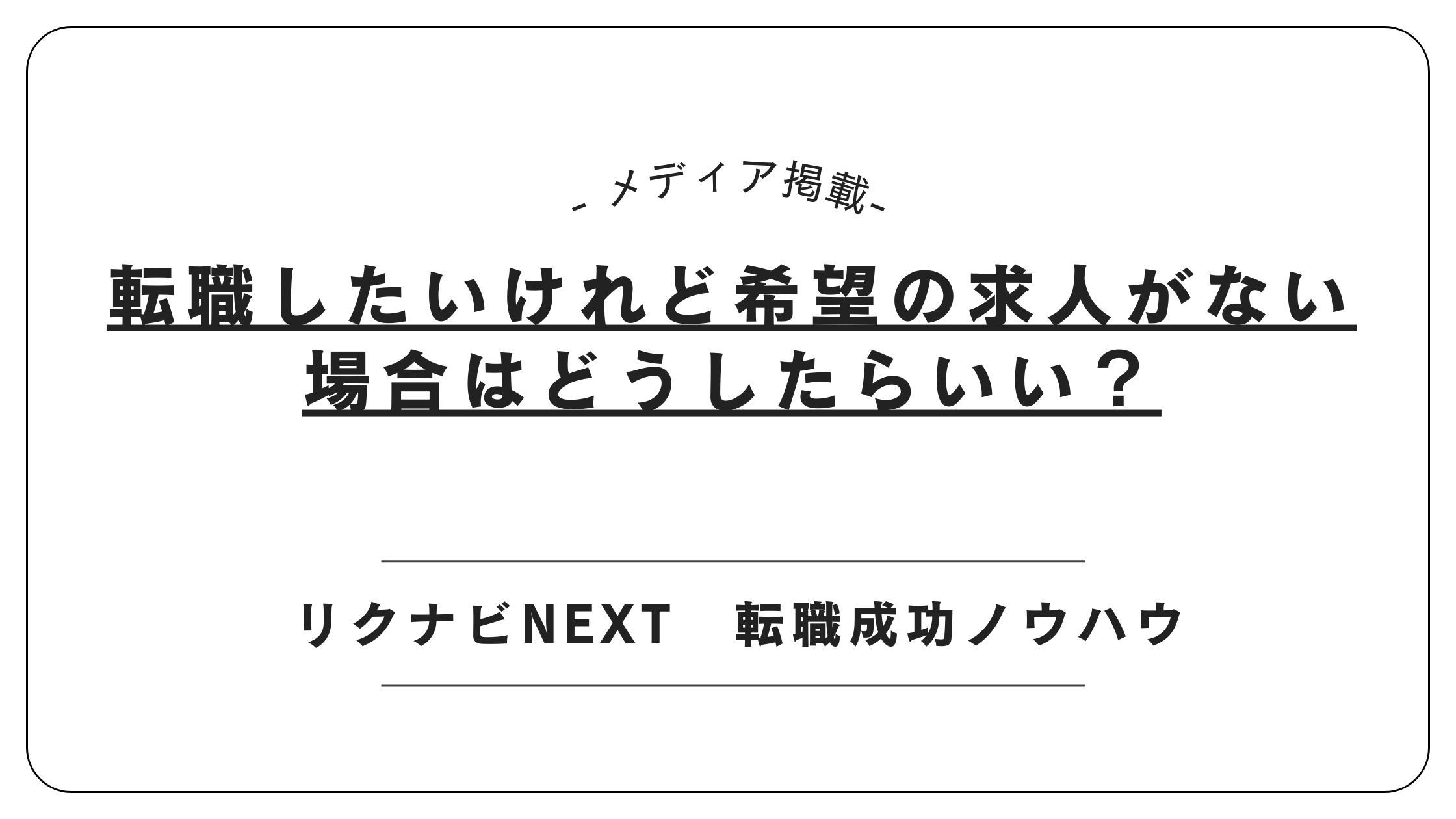 【メディア掲載】リクナビNEXTにて「希望求人がない時」記事を監修しました