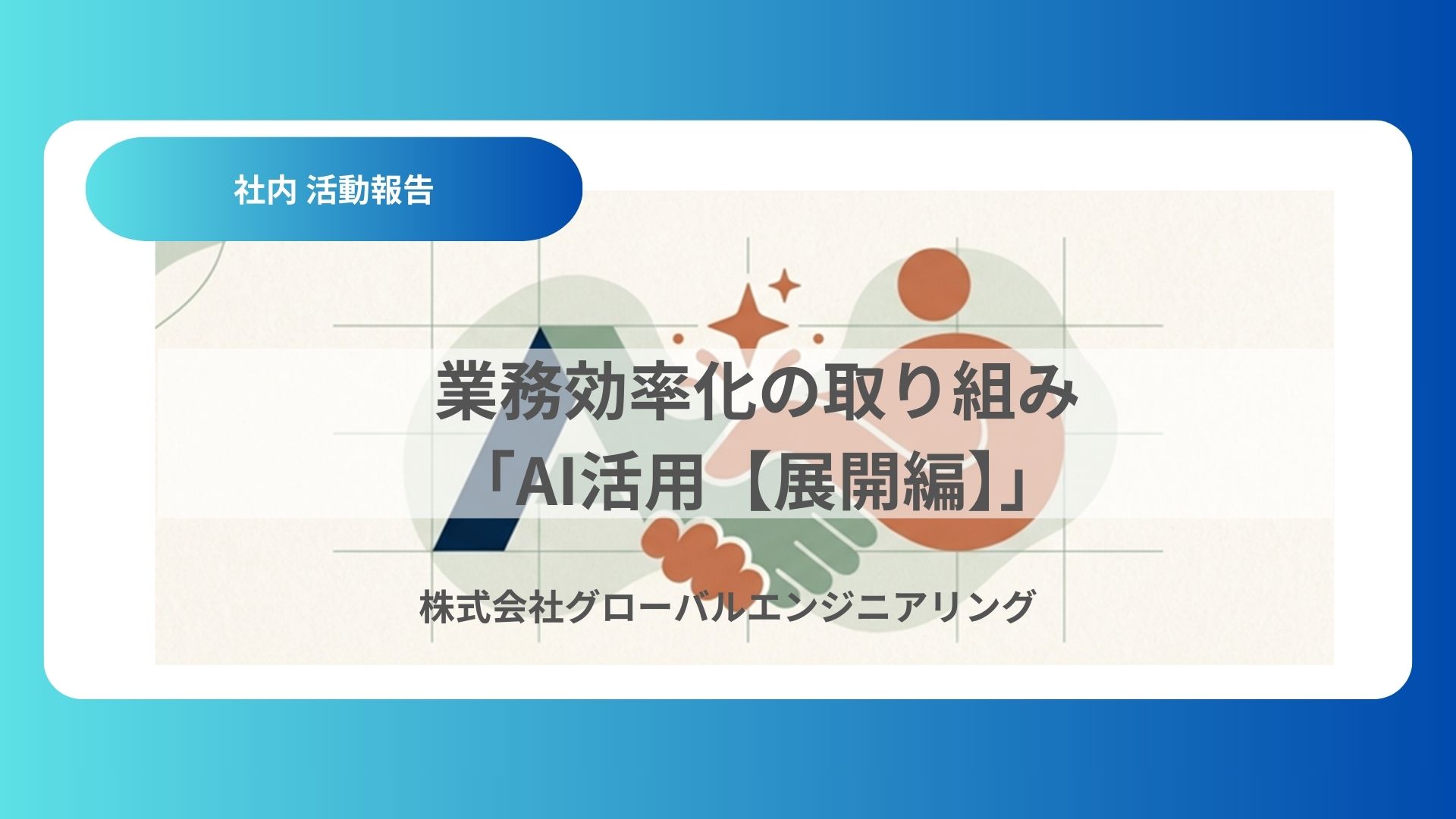 業務効率化の取り組み 「AI活用【展開編】」