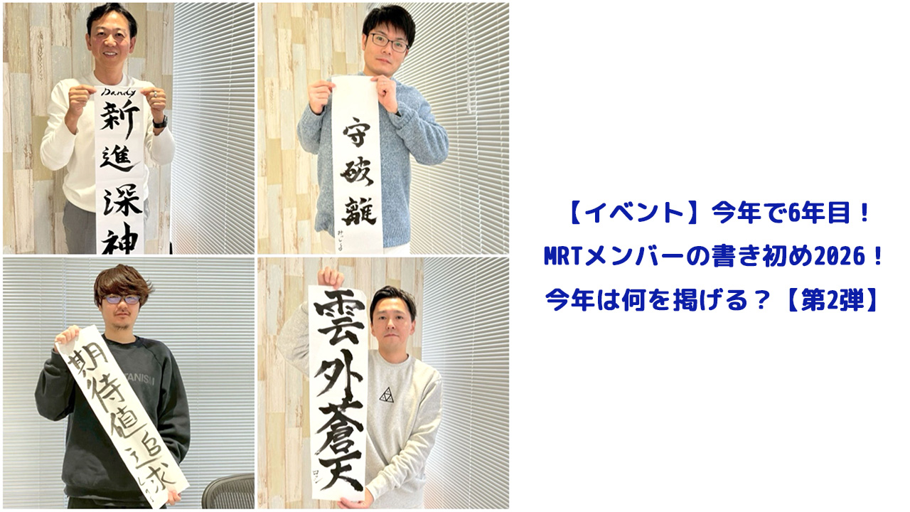 【イベント】今年で6年目！MRTメンバーの書き初め2026！今年は何を掲げる？【第2弾】