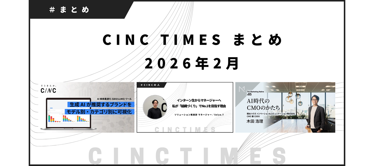 2026年2月度 CINCの新規公開コンテンツ｜月間まとめ