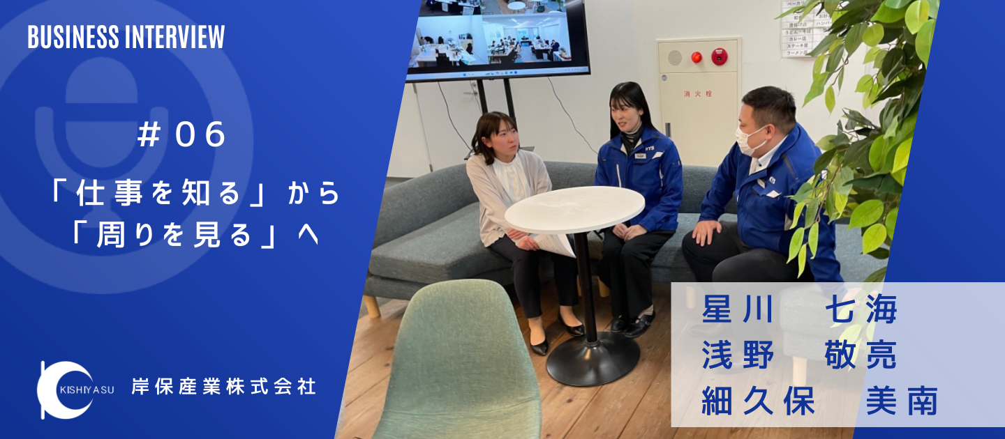 「仕事を知る」から「周りを見る」へ。〜若手社員3人に聞いた、岸保産業の1〜3年目〜