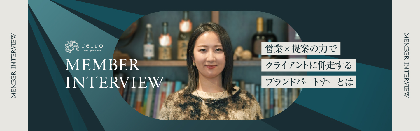 ヒアリングからブランドの成長を昇華させる。営業×提案の力でクライアントに併走する「ブランドパートナー」とは