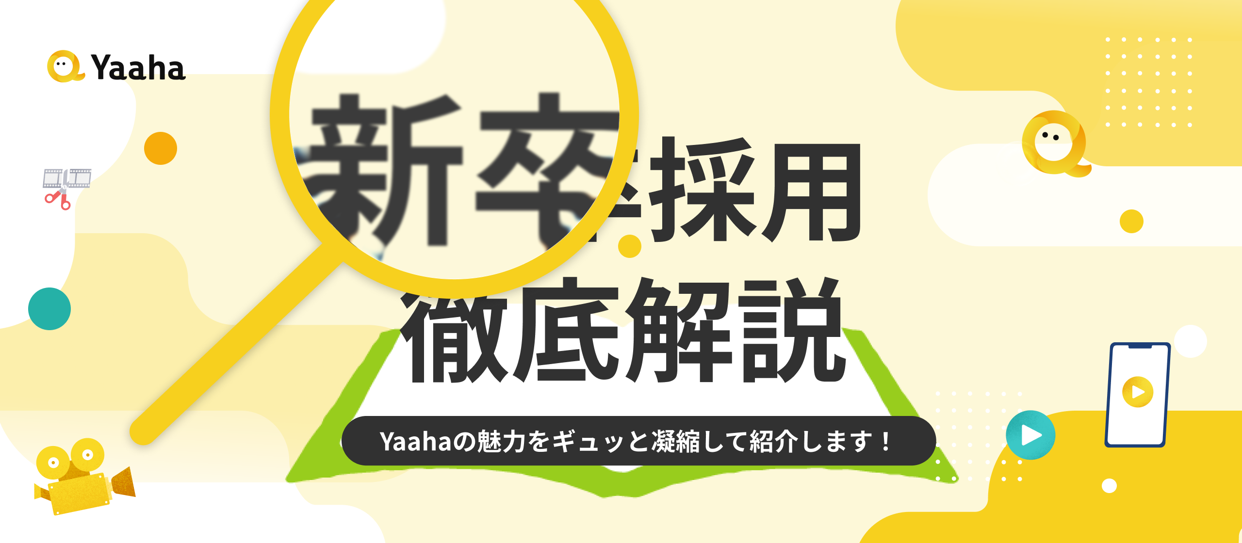 【新卒1期生大募集！】真面目にエンタメし、最速で成長する！Yaahaの新卒採用ガイドブック