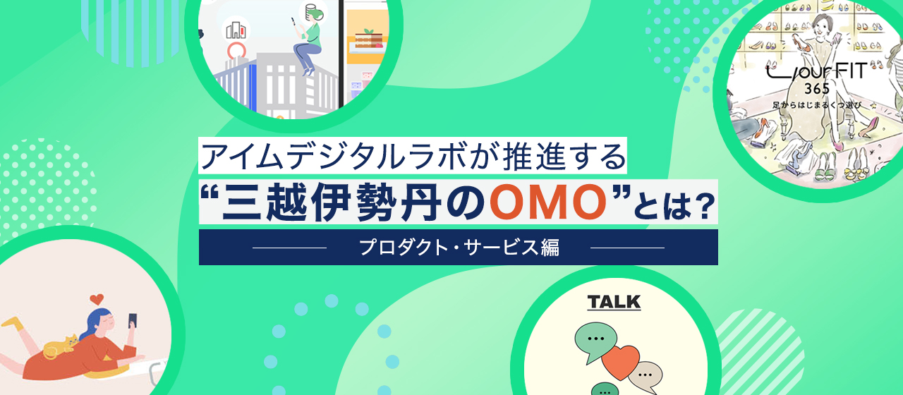 アイムデジタルラボが推進する【三越伊勢丹のOMO】とは？（プロダクト・サービス編）