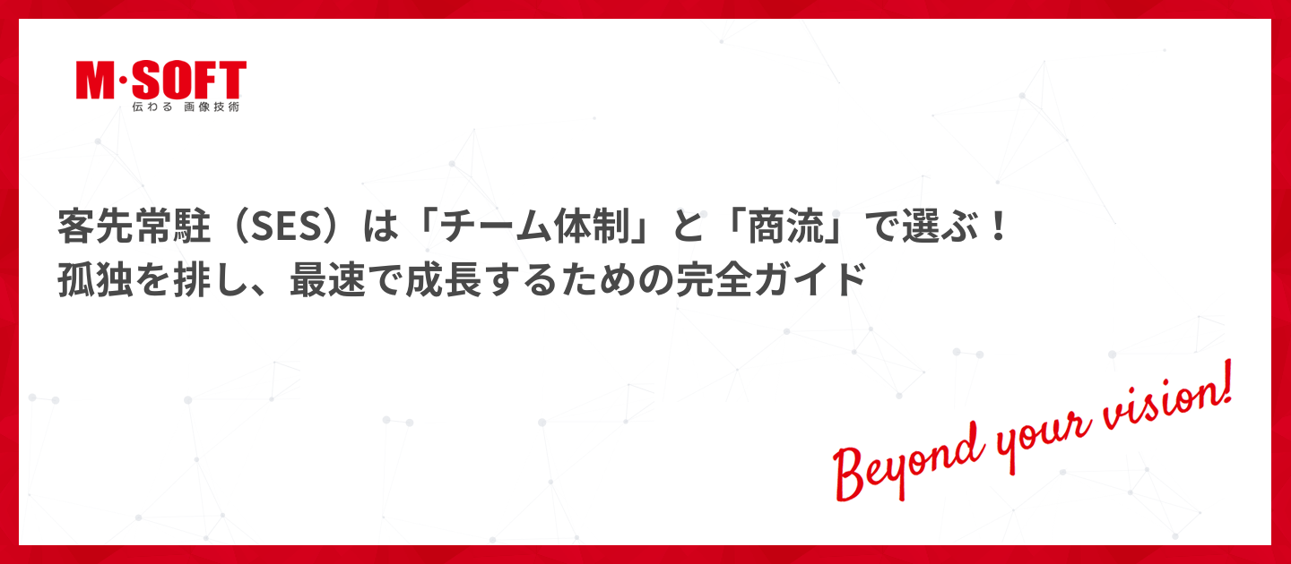客先常駐（SES）は「チーム体制」と「商流」で選ぶ！孤独を排し、最速で成長するための完全ガイド
