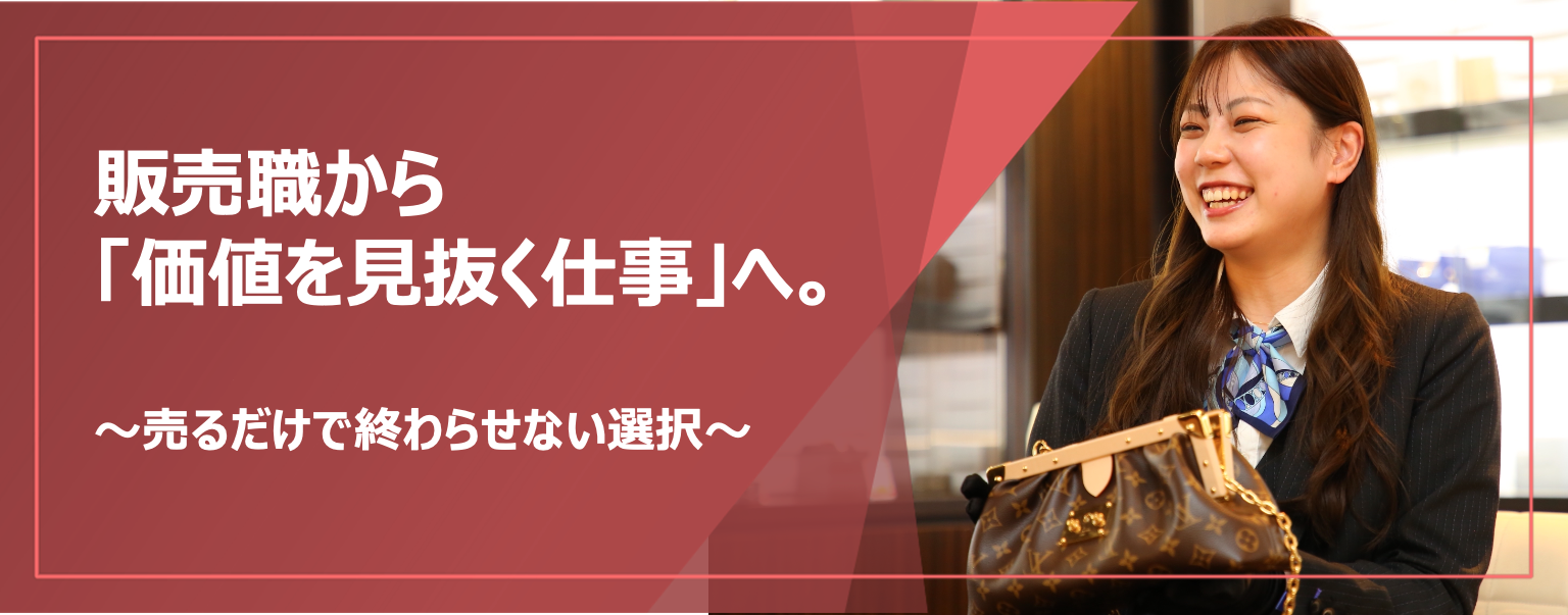 販売職から「価値を見抜く仕事」へ。ブランド好きのあなたに知ってほしいRIZ（リズ）という選択
