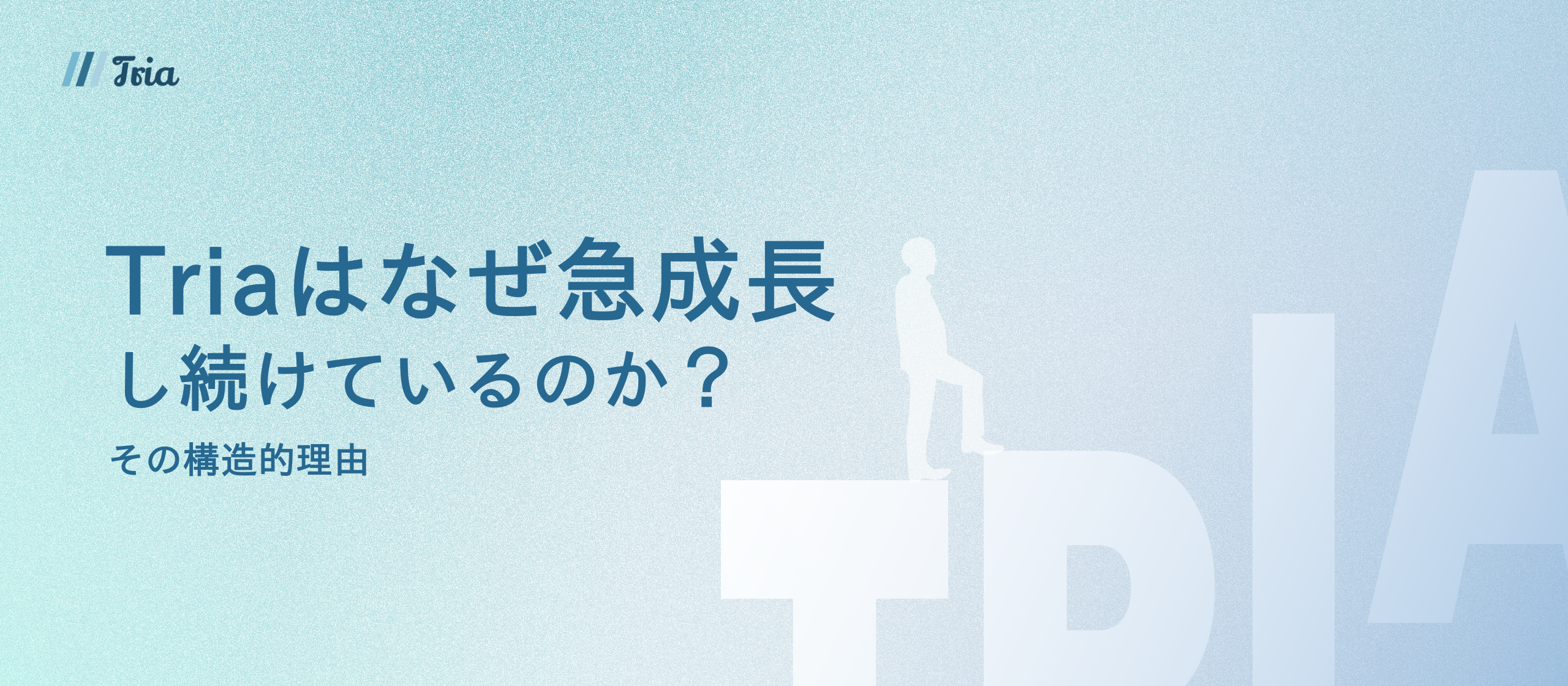 【成長し続ける理由】営業部隊を持たずして、なぜTriaは勝ち続けるのか？信頼の複利で急成長を生み出す、広告運用代理店の“構造的”競争優位性