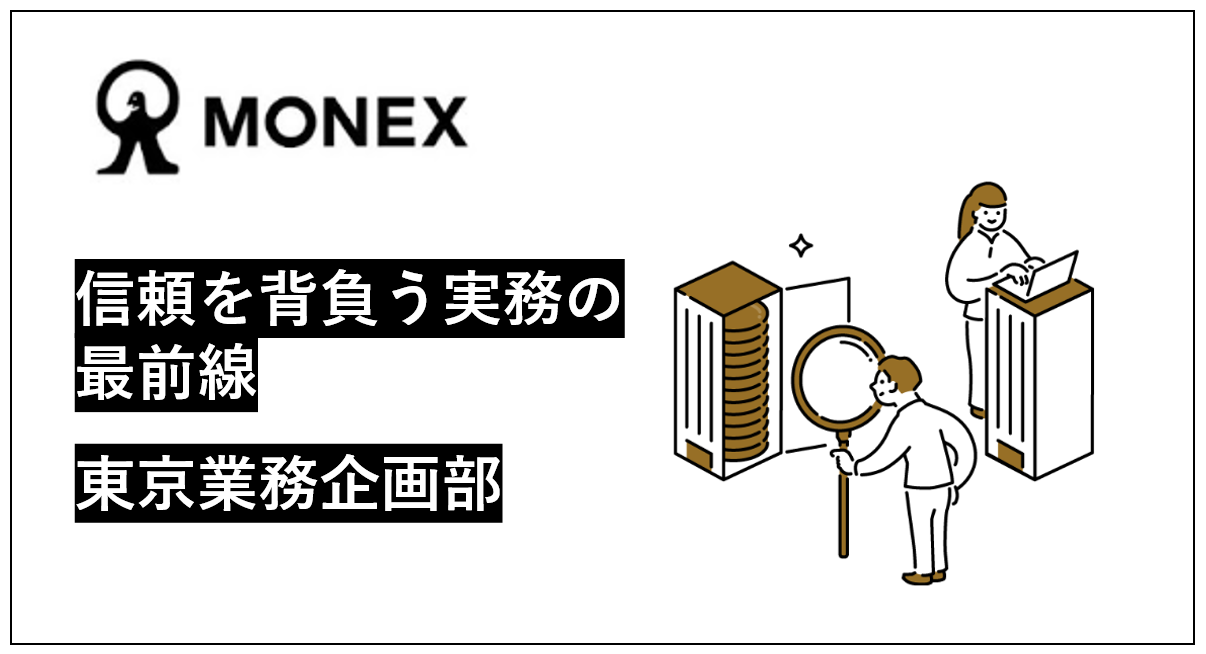 信頼を背負う実務の最前線、東京業務企画部の仕事【部署紹介】