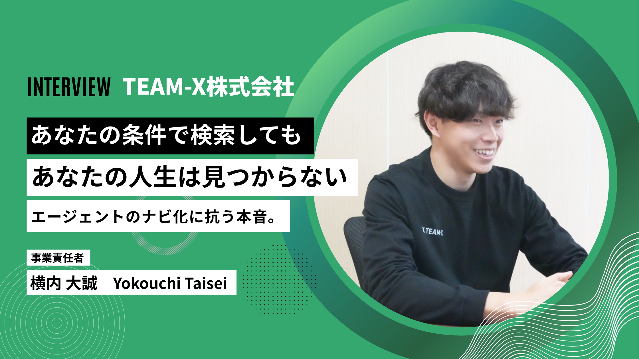「あなたの条件で検索しても、あなたの人生は見つからない。」エージェントの”ナビ化”に抗う、責任者・横内大誠の本音。