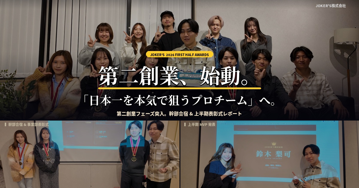 【7期目へ向けて】幹部会議 & 表彰式 & 納会レポー『"第二創業"──仲間と熱狂できる、最高のチームへ。』