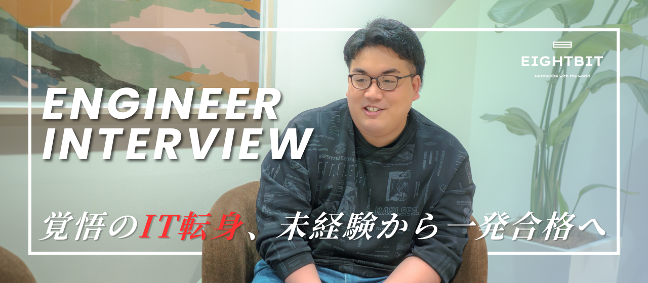 【社員インタビュー🎤】覚悟のIT転身、未経験から一発合格へ。