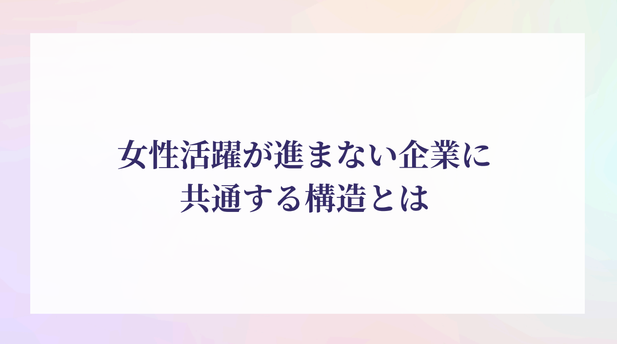 女性の活躍施策が「進んでいる実感」を持てない理由